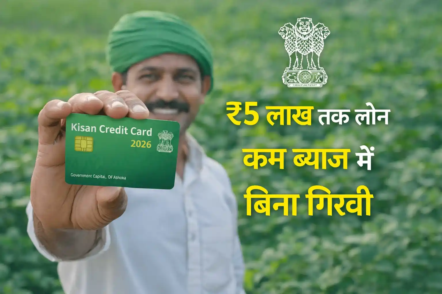 Kisan Credit Card ke fayde किसानों को क्या-क्या फायदे मिलेंगे