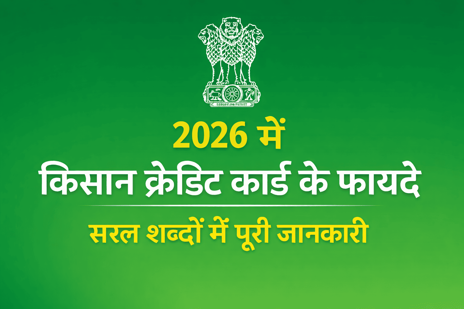 2026 me Kisan Credit Card ke fayde sarkari yojana