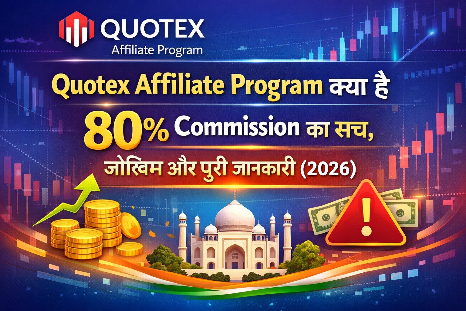 Quotex Affiliate Program क्या है 80% Commission का सच, जोखिम और पूरी जानकारी 2026 के लिए हिंदी में ब्लॉग hero image, जिसमें ऑनलाइन affiliate marketing, coins, warning icon और इंडिया का दृश्य दिखाया गया है