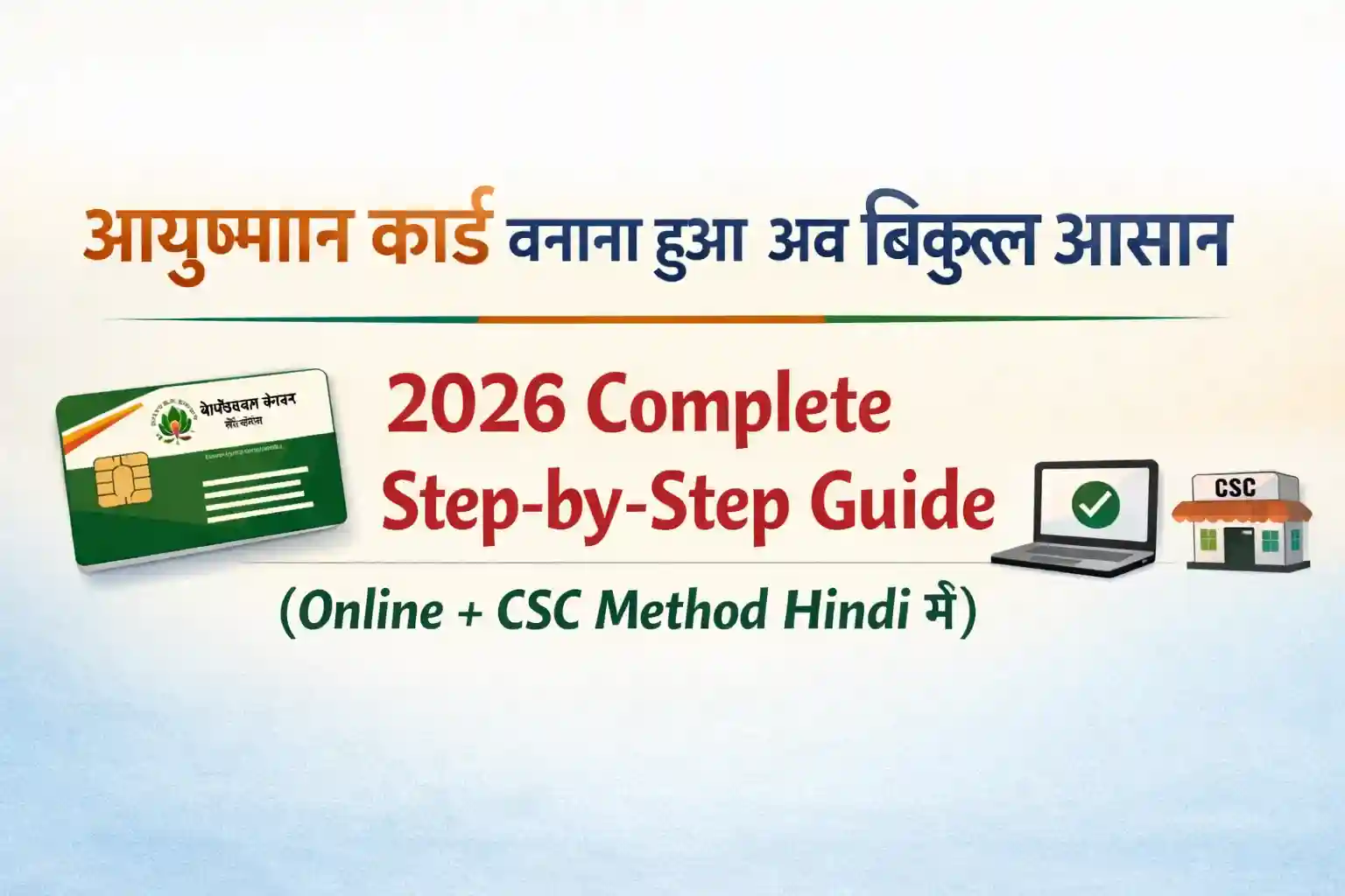 Ayushman-card-banane-ki-puri-process-2026-step-by-step-guide-hindi