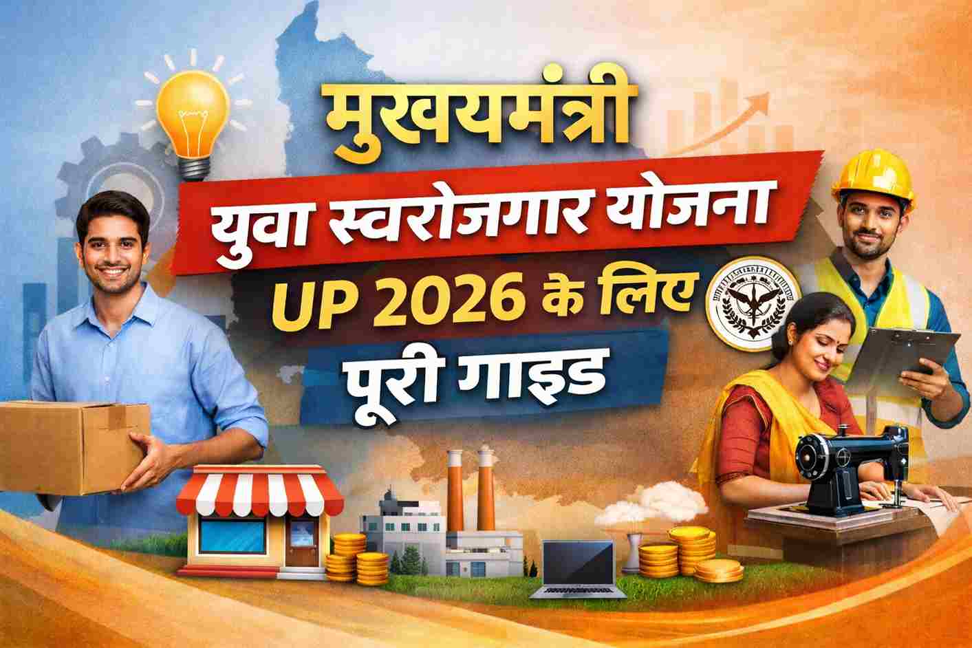 मुख्यमंत्री युवा स्वरोजगार योजना UP 2026 – उत्तर प्रदेश सरकार की स्वरोजगार योजना की पूरी गाइड