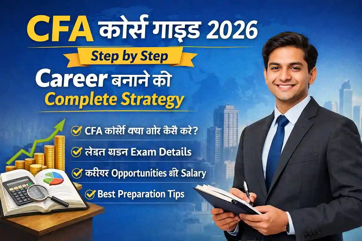 CFA कोर्स गाइड 2026 Step by Step Career बनाने की Complete Strategy