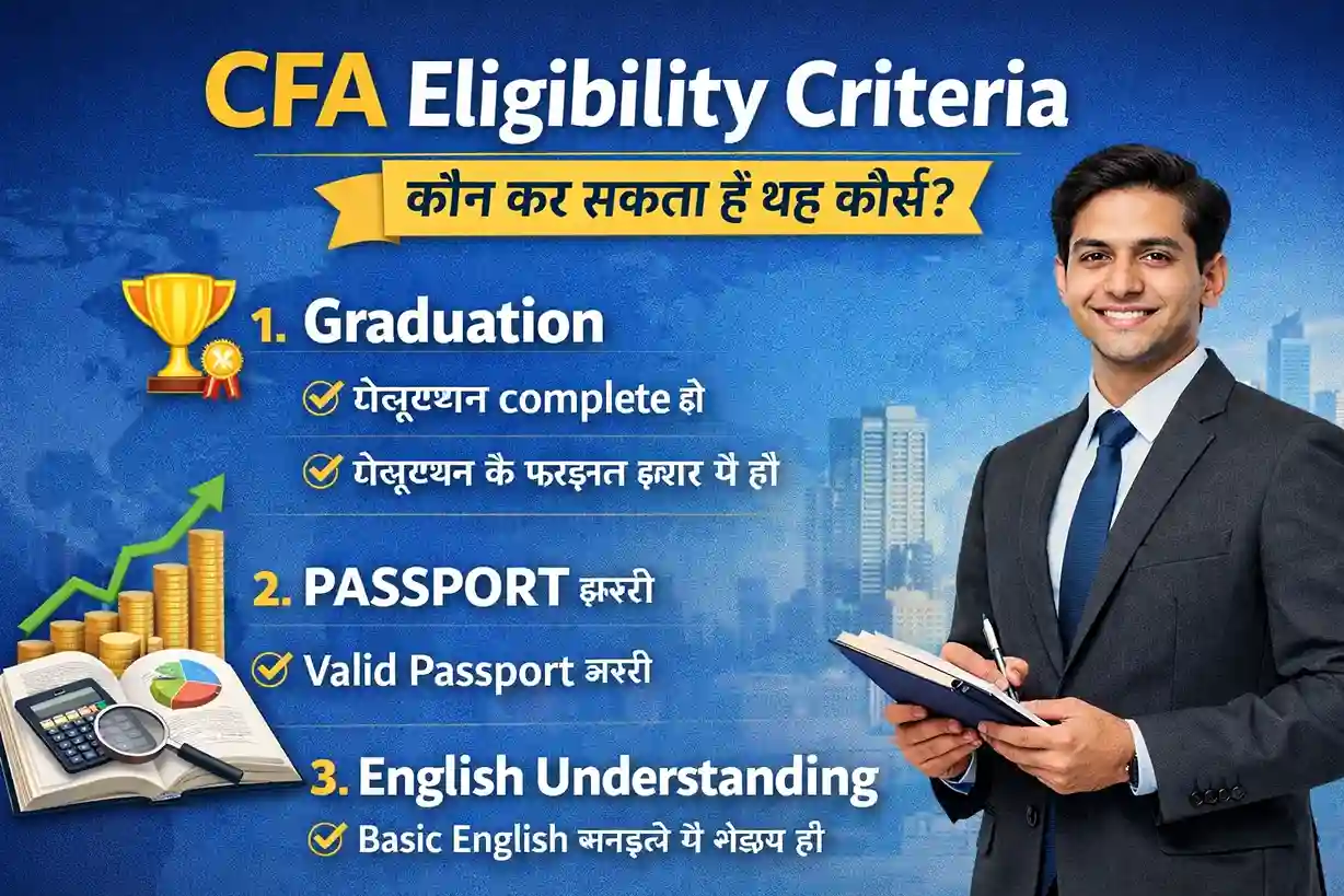 CFA कोर्स गाइड 2026 CFA Eligibility Criteria – कौन कर सकता है यह कोर्स 2026